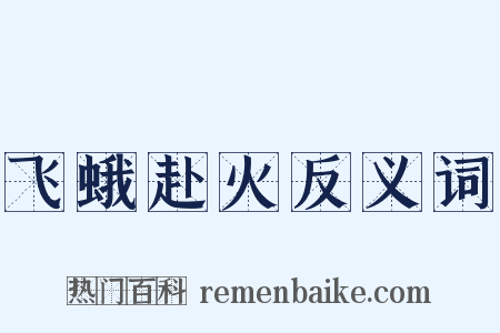 飞蛾赴火反义词是什么意思的图片